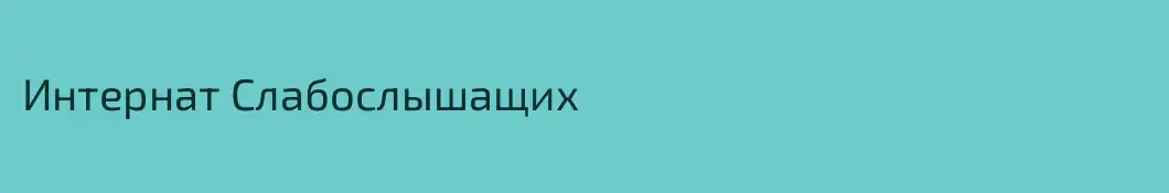 Интернат Слабослышащих